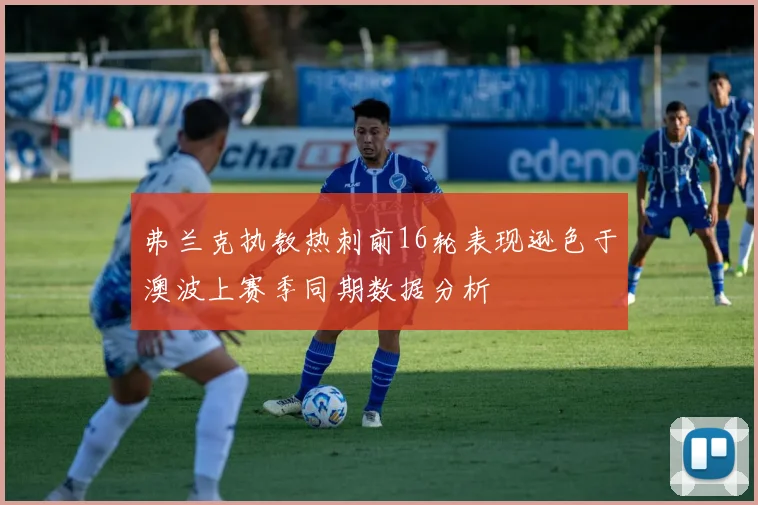 弗兰克执教热刺前16轮表现逊色于澳波上赛季同期数据分析