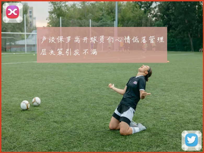 卢谈保罗离开球员们心情低落管理层决策引发不满
