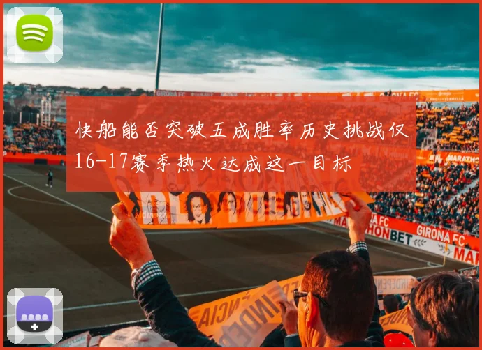 快船能否突破五成胜率历史挑战仅16-17赛季热火达成这一目标