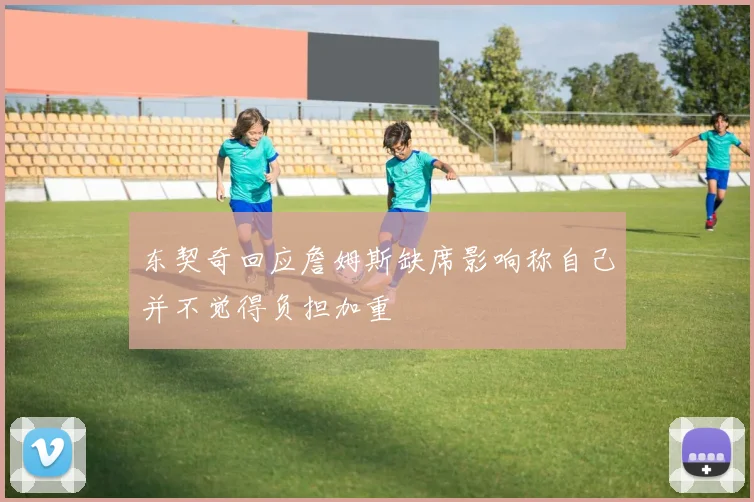 东契奇回应詹姆斯缺席影响称自己并不觉得负担加重