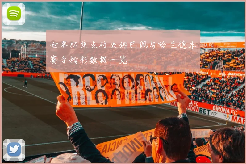 世界杯焦点对决姆巴佩与哈兰德本赛季精彩数据一览